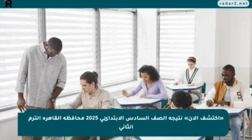 «اكتشف الآن» نتيجة الصف السادس الابتدائي 2025 محافظة القاهرة الترم الثاني